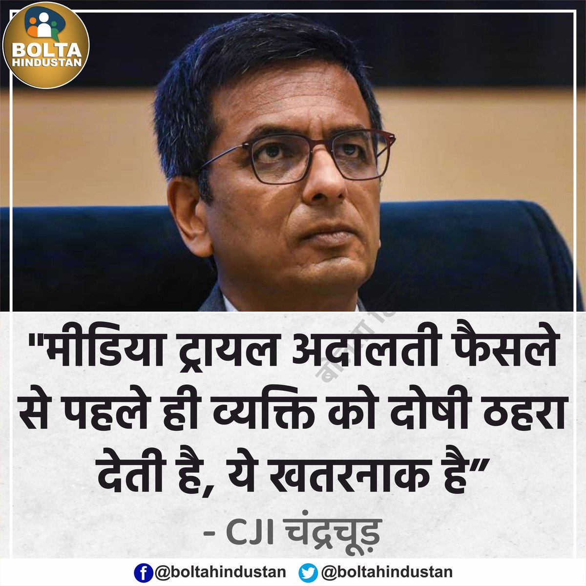 'मीडिया ट्रायल' अदालती फैसले से पहले ही व्यक्ति को दोषी ठहरा देती है : CJI चंद्रचूड़