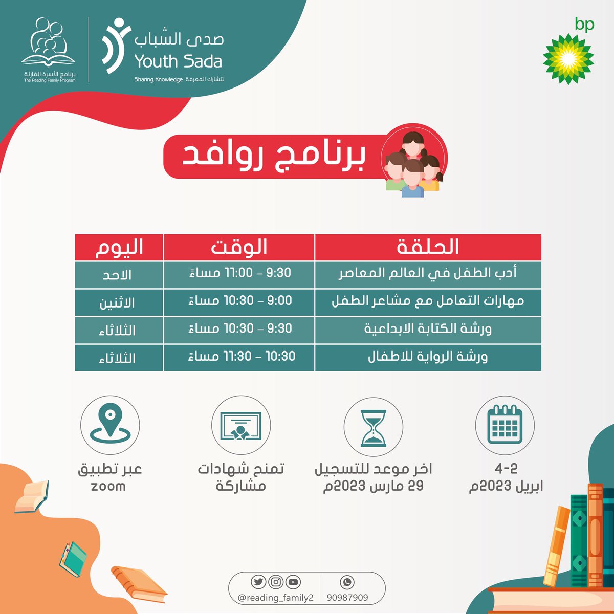 نستعرض لكم الجدول الزمني لدورات برنامج روافد، البرنامج التدريبي لتأهيل الشباب في مجال أدب الطفل … 🗒️

اغتنموا فرصة المشاركة وسارعوا بالتسجيل عبر الرابط التالي:

forms.gle/QBLWuZ8KgagNNb…

#الأسرة_القارئة
#صدى_الشباب
#bp