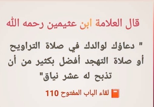 huda_shefaa's tweet photo. قال #ابن_عثيمين رحمه الله تعالى 
"دعاؤك لوالدك في صلاة التراويح أو صلاة التهجد أفضل بكثير من أن تذبح له عشر نياق". 

📕لقاء الباب المفتوح  110

#اول_يوم_رمضان https://t.co/XD4nEds5Zk