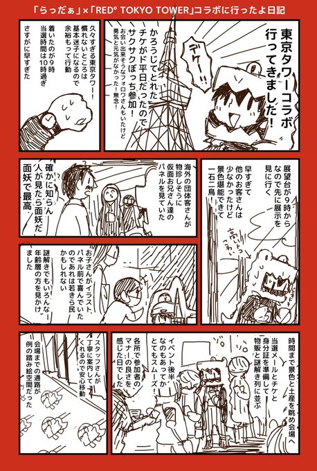 #RADER東京タワー
ぎっちぎちになっちゃった勢いレポ日記
楽しかったよ～ 