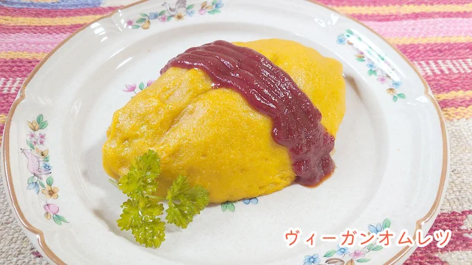 ヴィーガン料理つくりました※動物性食品、化学調味料不使用※極力 無農薬の野菜使用①オムレツ②豆腐ハンバーグ③焼き鳥(ねぎま)④ハンバーガー他 