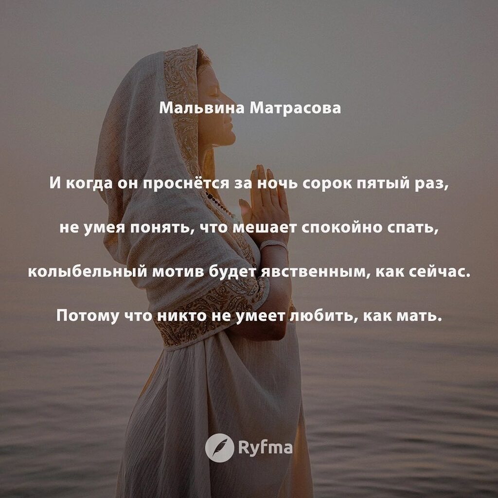 Ryfma's tweet image. И когда он проснётся за ночь сорок пятый раз, 
не умея сказать, что мешает спокойно спать, 
она будет сидеть, не смыкая уставших глаз, 
будет ласково петь и тихонько качать кровать. 
 
И когда у него будет резаться первый зуб, 
первой шишкой на лбу обозн… instagr.am/p/CqI2YxyD-jP/