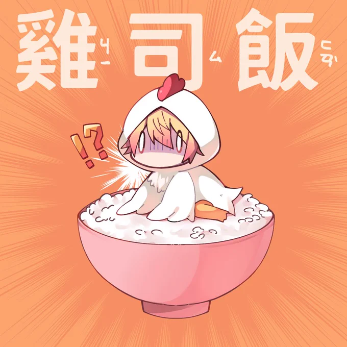 #prsk_FA 「ほぐした鳥ささみ」の台湾語が「雞絲」なんだけど「絲」と「司」の発音が同じって気づいて…栄養満点なんだな…ほぐし鳥ささみご飯……っていう絵です……(伝われ) 