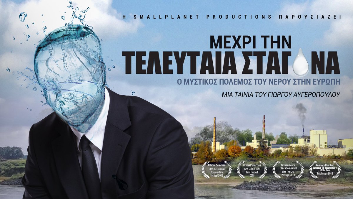 SmallPlanetProd's tweet image. Μας ρωτούν πολλοί που μπορούν να δουν το ντοκιμαντέρ του @gavgero για το Νερό "Μέχρι την Τελευταία Σταγόνα", που εξετάζει περιπτώσεις ιδιωτικοποίησης ή επαναδημοτικοποίησης εταιρειών ύδρευσης σε 6 χώρες της ΕΕ και 13 πόλεις. 
Ελληνικά: vimeo.com/ondemand/mexri…
