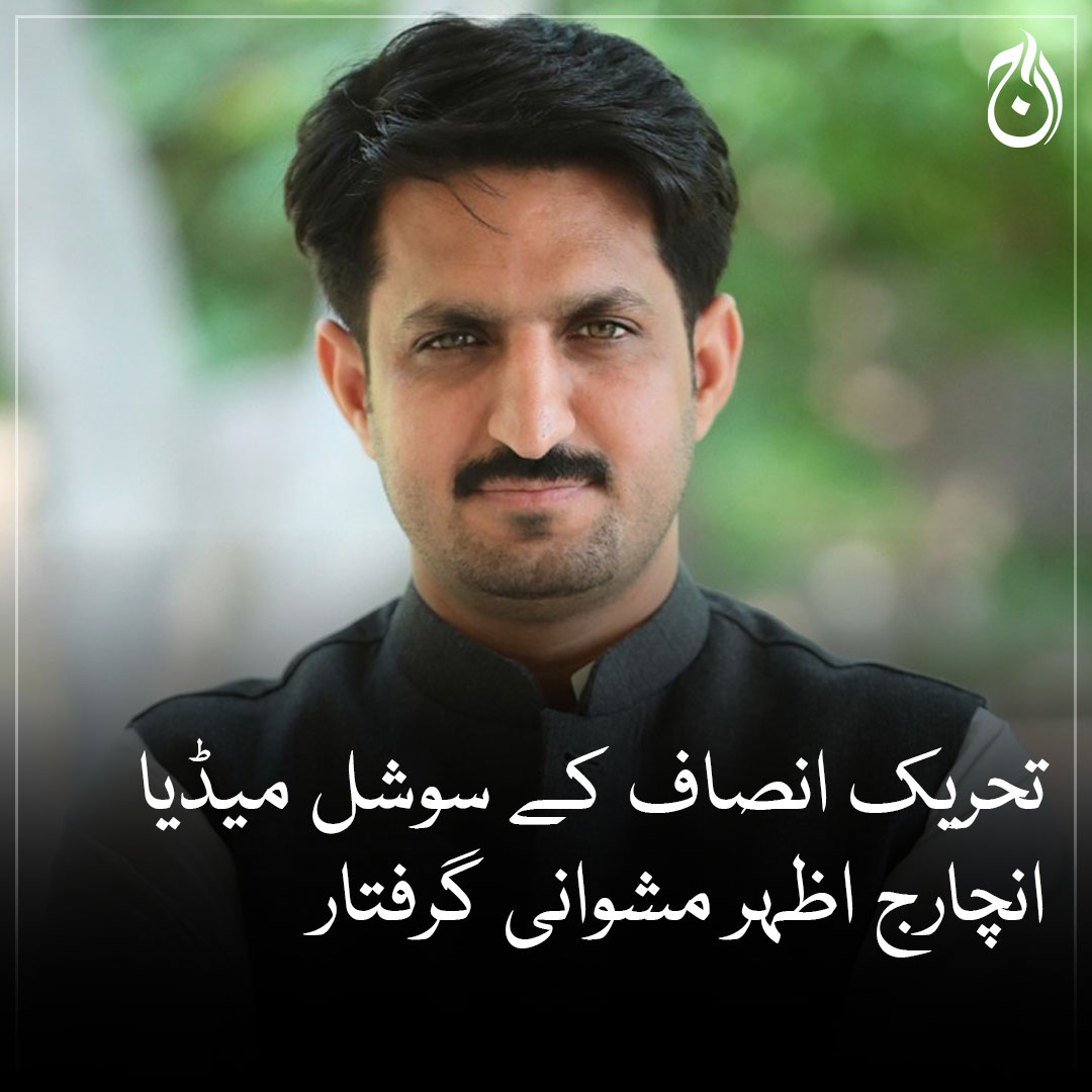Aaj_Urdu's tweet photo. پنجاب اور اسلام آباد پولیس قوانین توڑ کر پی ٹی آئی کو نشانہ بنا رہی ہے، عمران خان
مزید پڑھیے 🔗 https://t.co/EQz1vRYcOT
#AajNews #ImranKhan #azharmashwani https://t.co/QRvXYa84EK