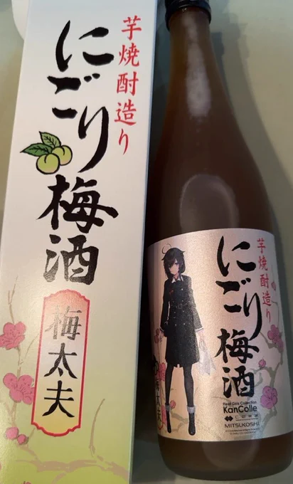 艦これ×三越コラボの品が届いたぞー
山元酒造さんのにごり梅酒です
梅の味が喉の奥に沁みますね
これに合う料理探してきますね 