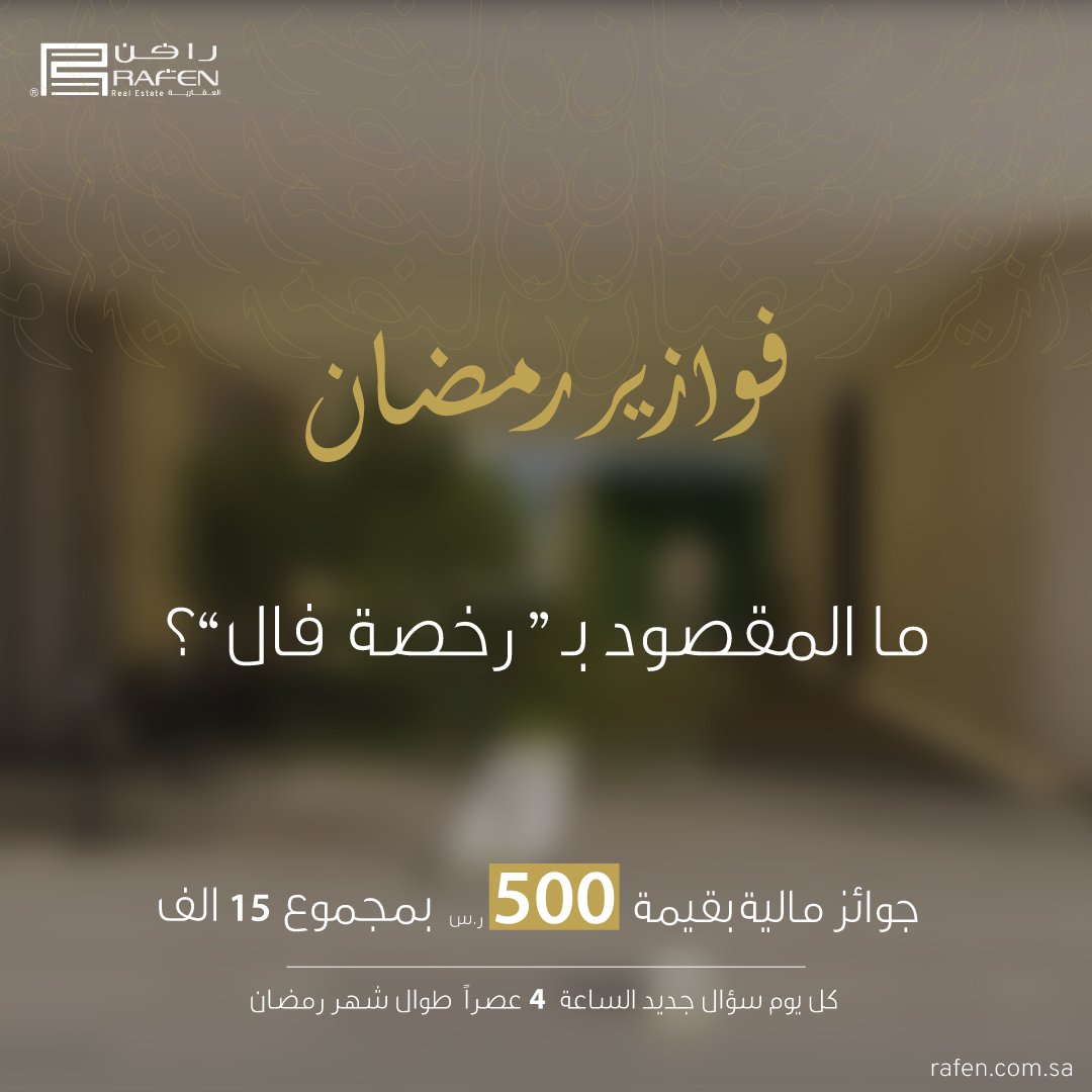 RAFENCo's tweet photo. #فوازير_رمضان 🌙

ما المقصود بـ #رخصة_فال ؟ 

الشروط: 
- الإجابة في هاشتاق #رافن_العقارية 
- فولو + ريتويت 

سيتم الإعلان عن الفائز عصر الغد✨

#مسابقات_رمضان #جوائز #سحب https://t.co/qxVlIf2IkZ