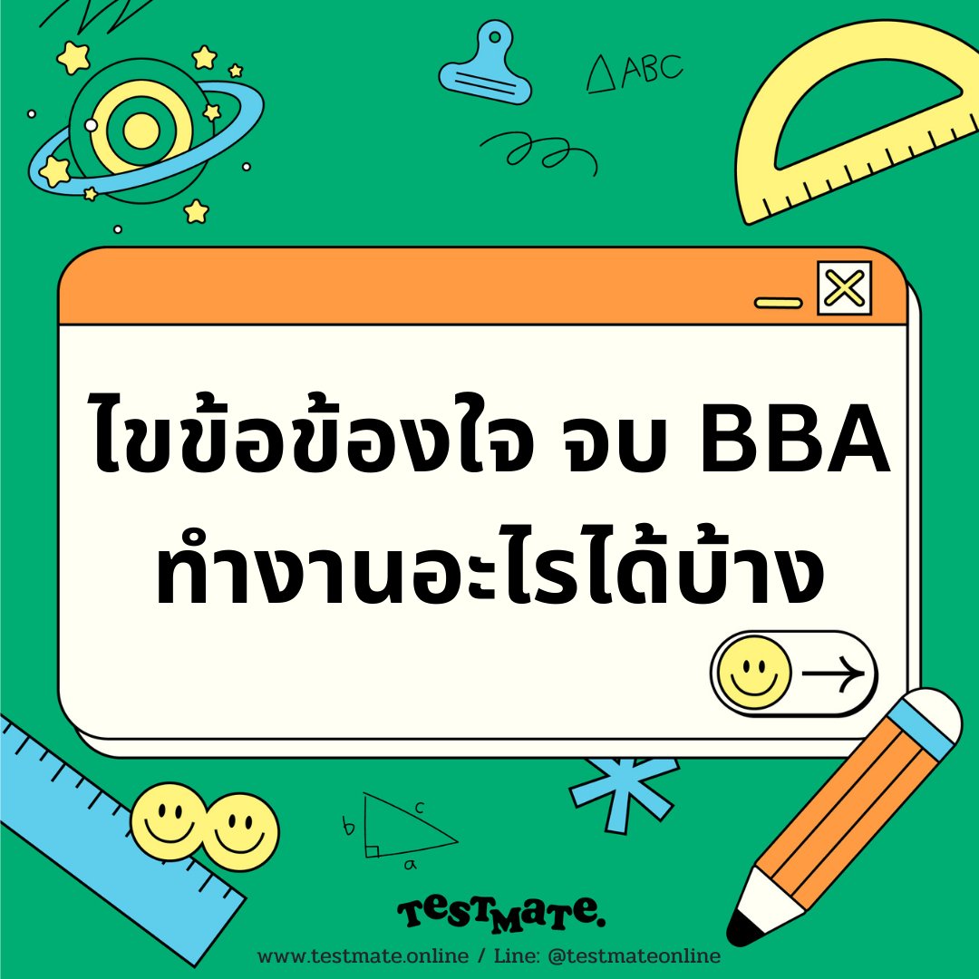 Testmateonline's tweet photo. ไขข้อข้องใจ จบ BBA ทำงานสายไหนได้บ้าง

#เรียนsat #ติวsat #เรียนsatmath #ติวsatmath #เรียนsatonline #ติวsatonline  #ติวsatverbal #เรียนsatverbal #สอนsat #รับสอนsat #สอบsat #satverbal #bbacu #bbatu #llbtu #commartscu #jippcu #ebacu #betu https://t.co/IvDSlM5CFy