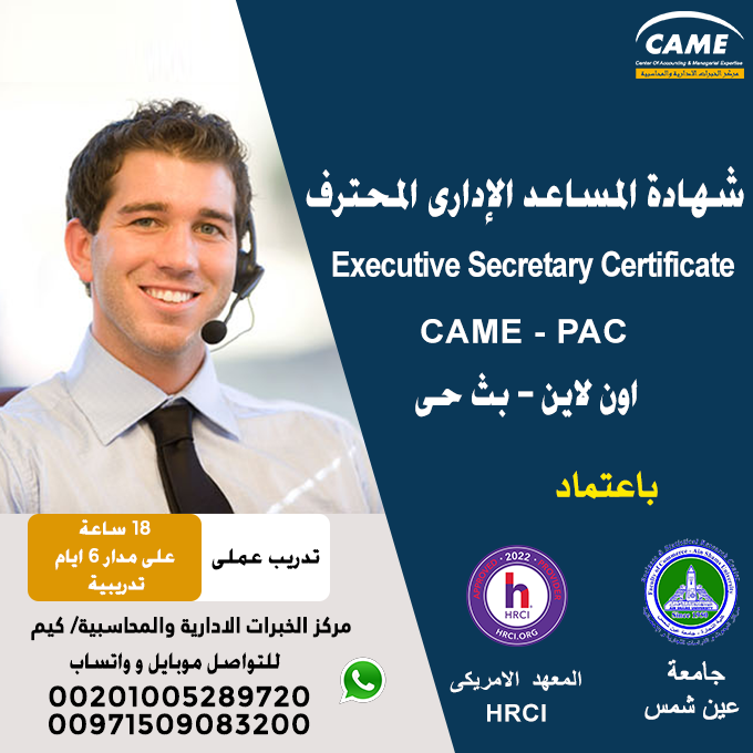 CAMEQatar's tweet photo. مركز كيم للتدريب و الاستشارات يقدم لك أفضل شهادة تدريبية شاملة لكى تصبح مساعد إدارى محترف.
🔴 شهادة المساعد الإدارى المحترف 🔴
Executive Secretary Certificate

📞للإستفسار أو لمزيد من التفاصيل
موبايل واتساب :
00201005289720
00971509083200 https://t.co/gQq5ahgeRz