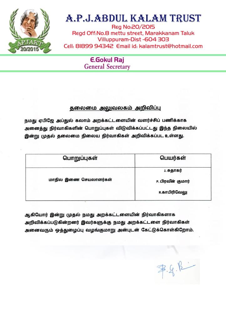 புதிதாக நியமிக்கப்பட்டுள்ள அறக்கட்டளை நிர்வாகிகளின் பட்டியல்.
#apjakt #abdulkalam #kalam #abdulkalamtrust