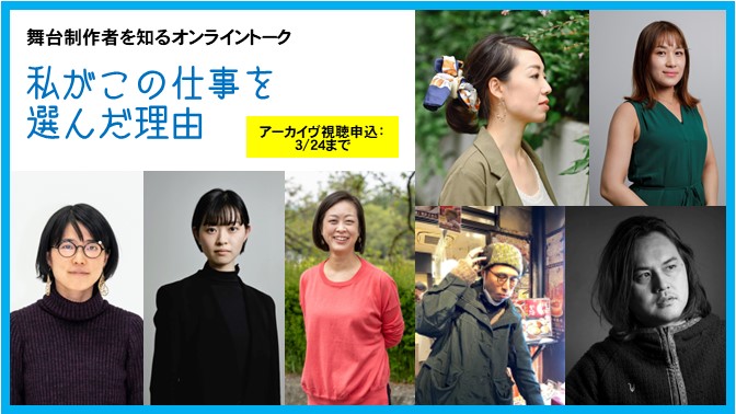 Dance_it_is's tweet photo. 舞台制作者を知るオンライントーク『私がこの仕事を選んだ理由』全7回が終了！
制作と���う仕事への内容も選んだ理由も7人7様にあり、これからの仕事に活かしたいと思うヒントが盛りだくさんでした。
アーカイブは6/30まで視聴可能。申込・購入は3/24　20時半まで。学生無料　https://t.co/CS6t0hnK9D https://t.co/0UEmvxlQcb