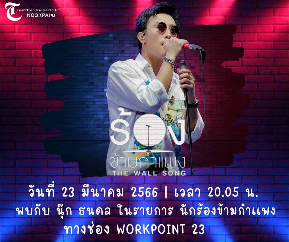 JaewAnusara's tweet photo. ทุกก้าวของศิลปินคู่โปรดNP คือความสุขของเรา รอชื่นชมครับผม #TheWallSongxNook_Thanadon https://t.co/G5xIyVqv8E