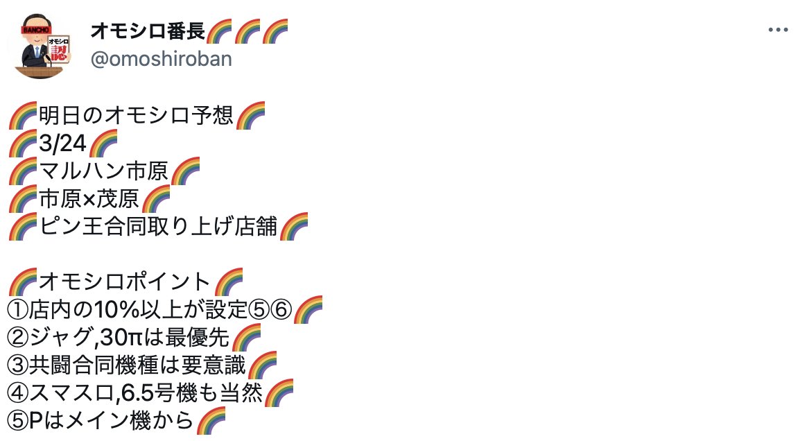 3/24 結果
🟥SNS検索店舗一覧
🌟アビバ綱島南
🌟マルハン市原
🌟レイトギャップ
🌟マルハン亀有
・マルハン新宿東宝
・エスパス新宿歌舞伎町
・出玉王田無
・楽園アメ横
・メッセ荻窪
・マルハン池袋
・TOHO川越