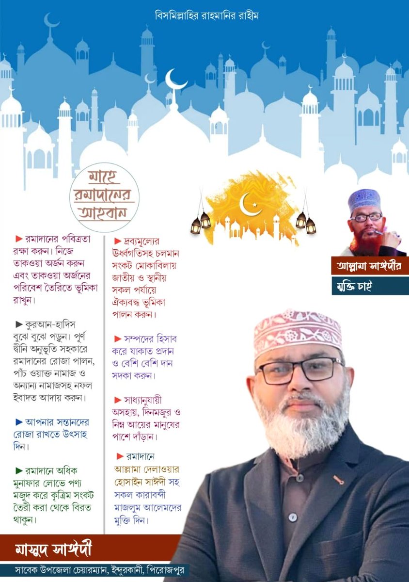 MasoodSayedee's tweet photo. রমাদান নেক আমলের মাস
রমাদান সাধনার মাস 
রমাদান সকল বিভেদ ভুলে গিয়ে ভ্রাতৃপ্রেমের মাস।

এই রমাদানে কুরআনের আলোকে ব্যক্তি, পারিবার ও রাষ্ট্রীয় জীবন গড়ে তুলুন।

সবার জন্য রইলো মাহে রমাদানের শুভেচ্ছা ও মোবারকবাদ।

Masood Sayedee https://t.co/5ZKxPTE5Hu