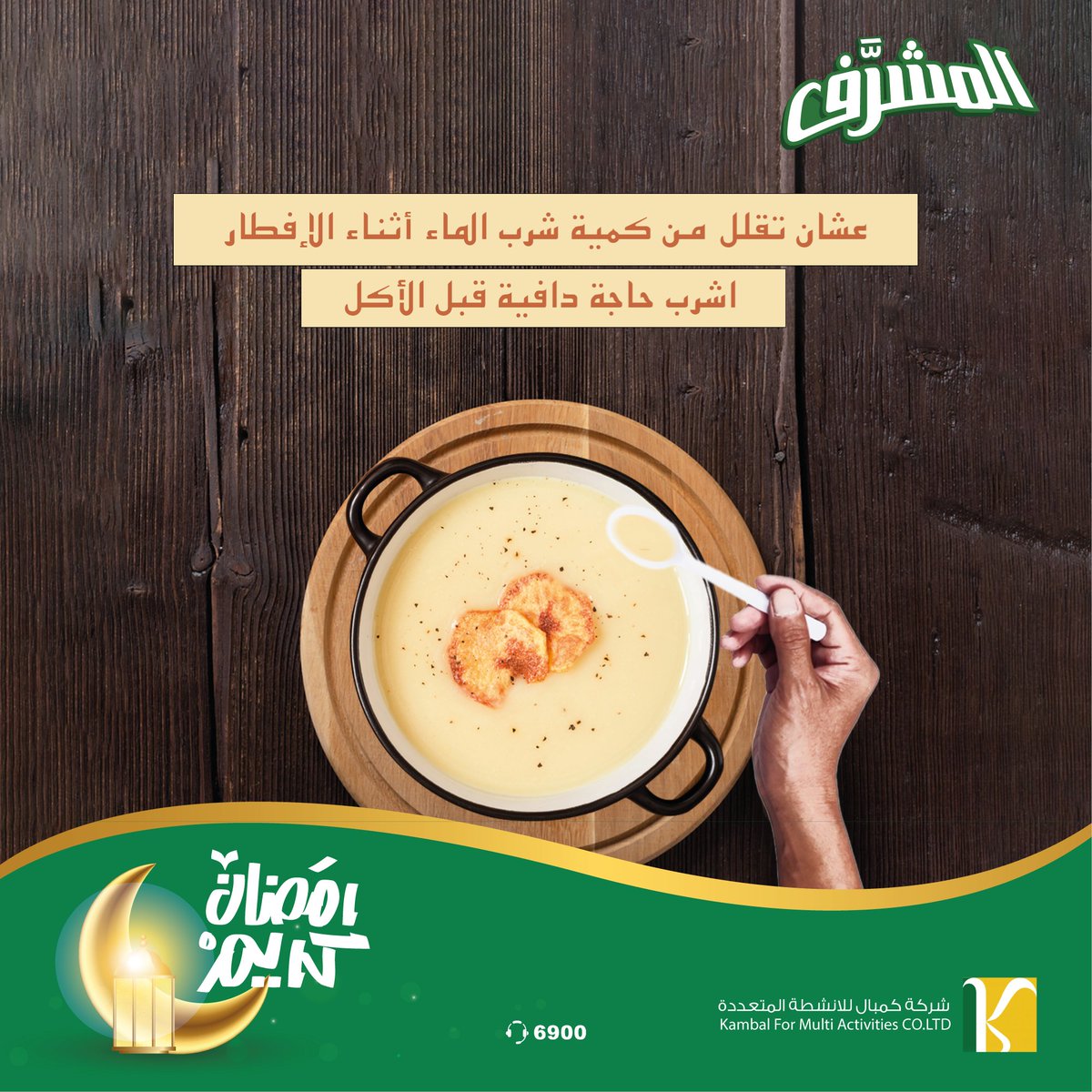 almosharrfkg's tweet photo. عشان تقلل من كمية شرب الماء أثناء الإفطار أشرب حاجة دافية قبل الأكل
وتصوم وتفطر على خير❤️
#رمضان #على #الخير #يجمعنا https://t.co/tOVzxoV3BC
