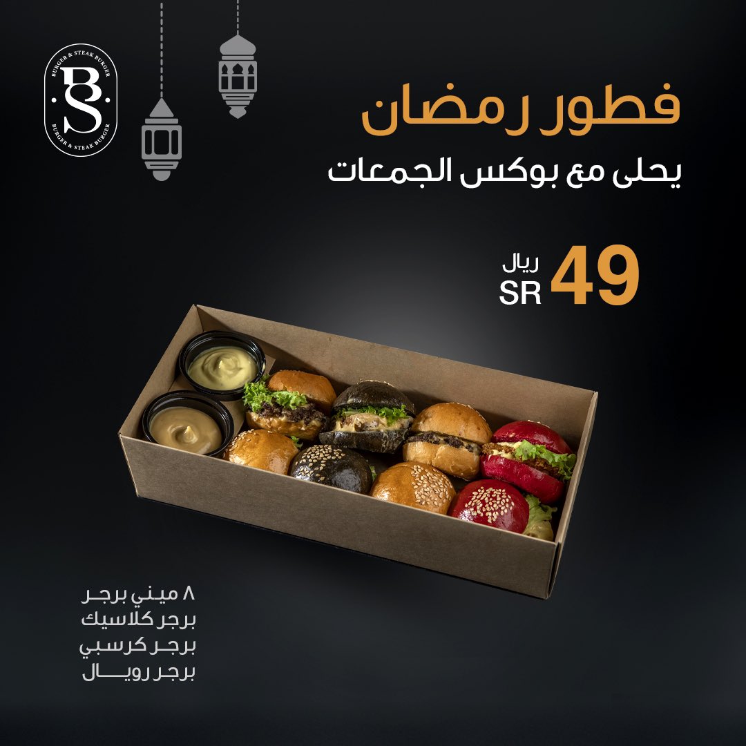 bs_resturants's tweet photo. بوكس رمضاني صغير 🌙❤️‍🔥
#بوكس_رمضان
#برجر_وستيك https://t.co/pnyWZPTISN