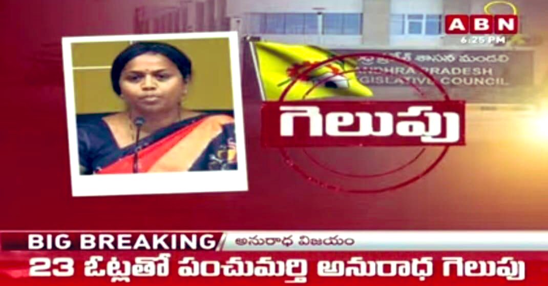 RVR_TDP's tweet photo. ఎమ్మెల్యే కోటా ఎమ్మెల్సీ ఎన్నికల్లో పంచుమర్తి అనురాధ గారు 23 ఓట్ల తో గెలిచారు.
శ్రీ అనురాధ @AnuradhaTdp గారికి నా శుభాకాంక్షలు.
#TDPVictory #MLAElections @AnuradhaTdp @ncbn @naralokesh @TDP_Gudivada https://t.co/s6b0VSyAFA