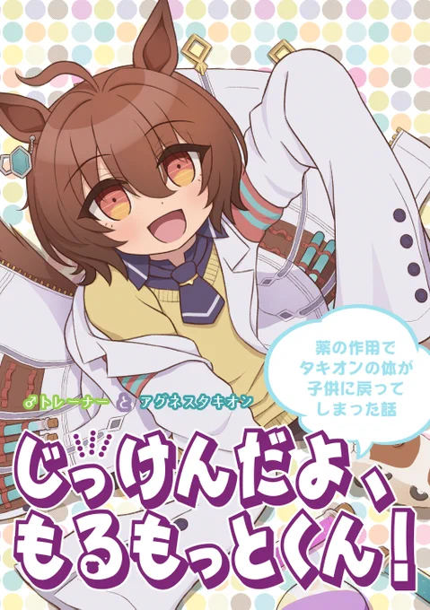 ■■プリステ29R新刊告知■■

タキオンが体だけ子供化してしまったギャグコメディ本、フルカラー四コマ漫画本です。ギャグメインですがラブコメ的要素もちょっとあり。ひたすら幼タキオンを愛でる本となっております

通販予約🍈
https://t.co/7dc50m6Glq

サンプル漫画続きはツリーに↓ 