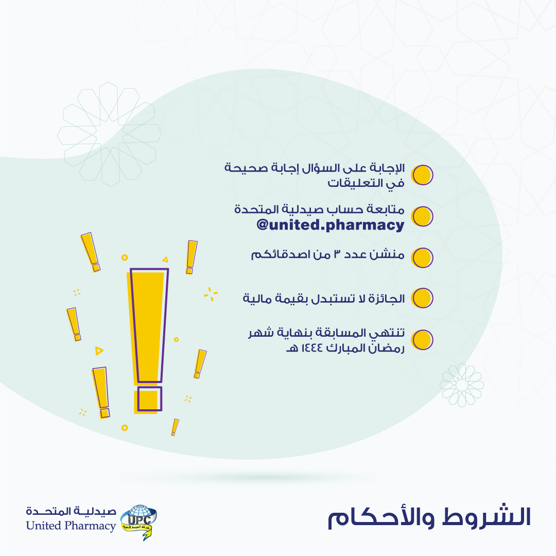 UnitedPharmacy0's tweet photo. شاركونا إجاباتكم ولا تنسوا متابعة حسابنا، وعمل منشن لـ٣ أصدقاء 🌙💙 https://t.co/0m5YYLDXFc