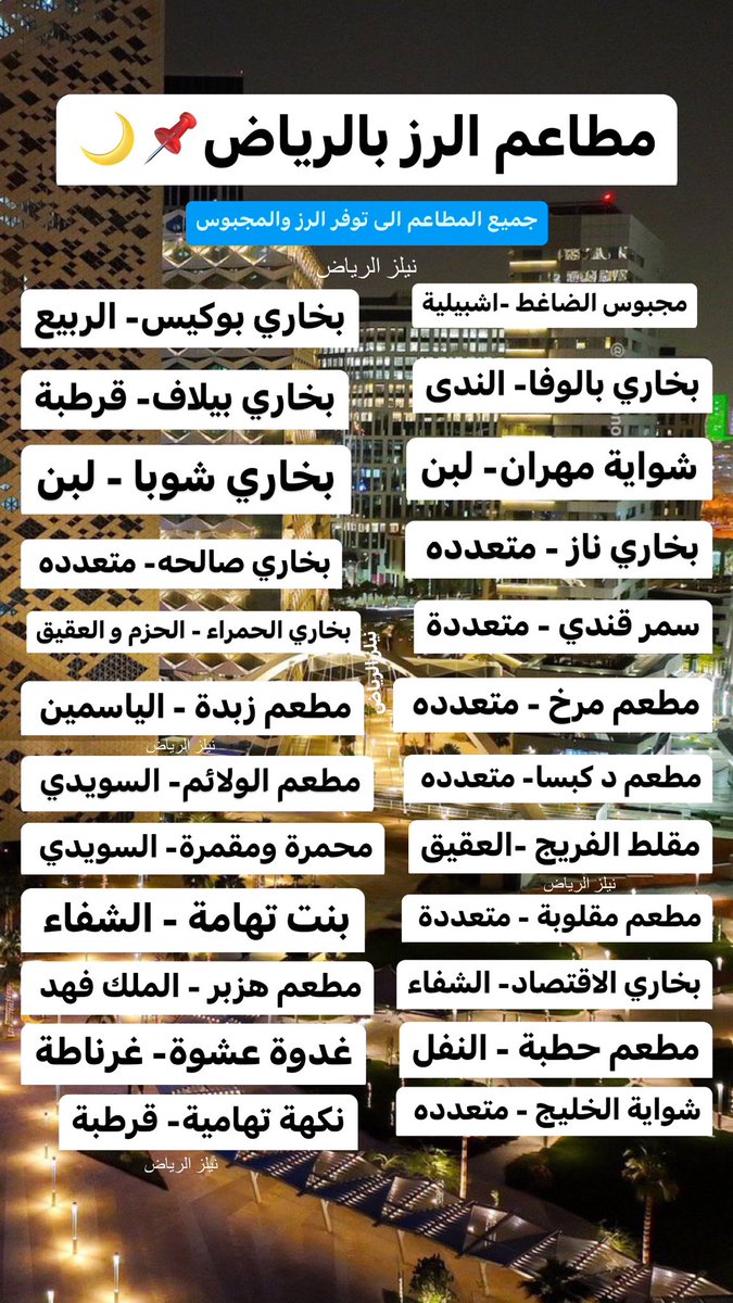 مطاعم بخاري او مطاعم بوفيه وكشخة🤩🌙
جمعتها لكم عشان شهر رمضان في صورتين
مطاعم الرز والمنوعه كلها 🤩♥️📌

اذا مشغول حط لايك وارجع لها🌙🤩♥️