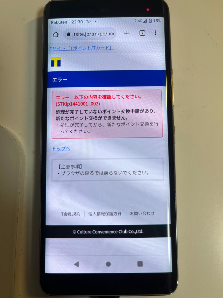 Tポイント⇒JRキューポ」への交換 Tポイント番号が3つあるので同時にやろうとしたら、交換処理中は別の交換を申請できないようだ😅  STKIp1441001_002エラー