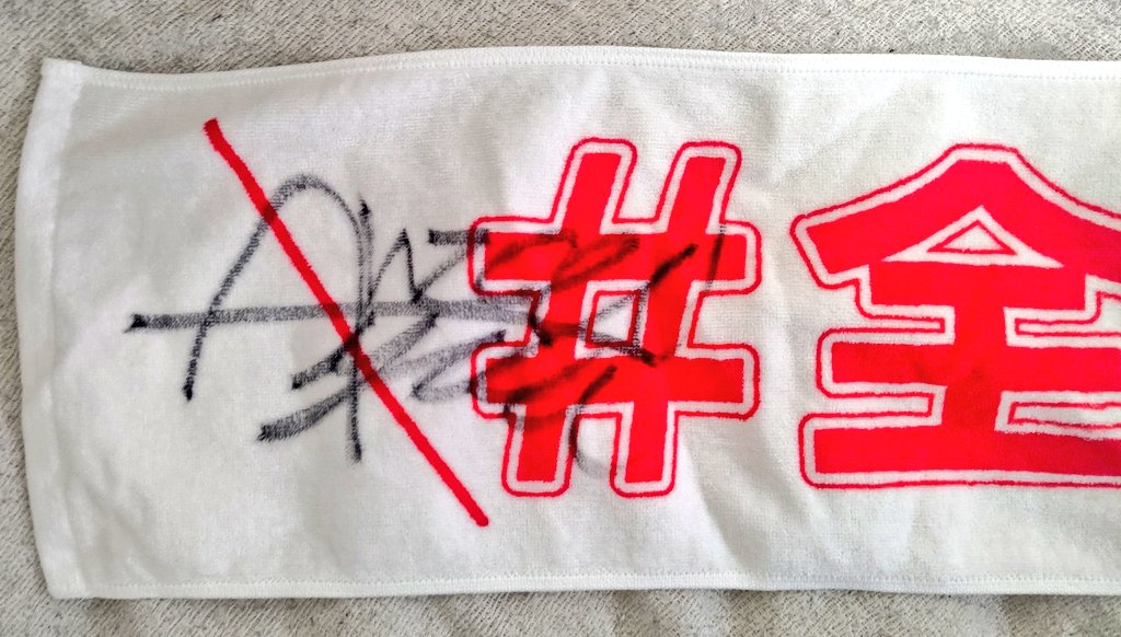 DDD43883169's tweet image. 安齊勇馬選手には、ピッタリな「#全日キテる タオル」にサインをいただきました！めちゃめちゃ男前で、かつ優しいナイスガイ😂

「#安齊キテる」 グッズもほしいなあ😂

#ajpw 
#安齊勇馬