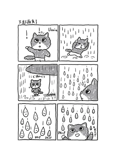 雨が降ってきた 