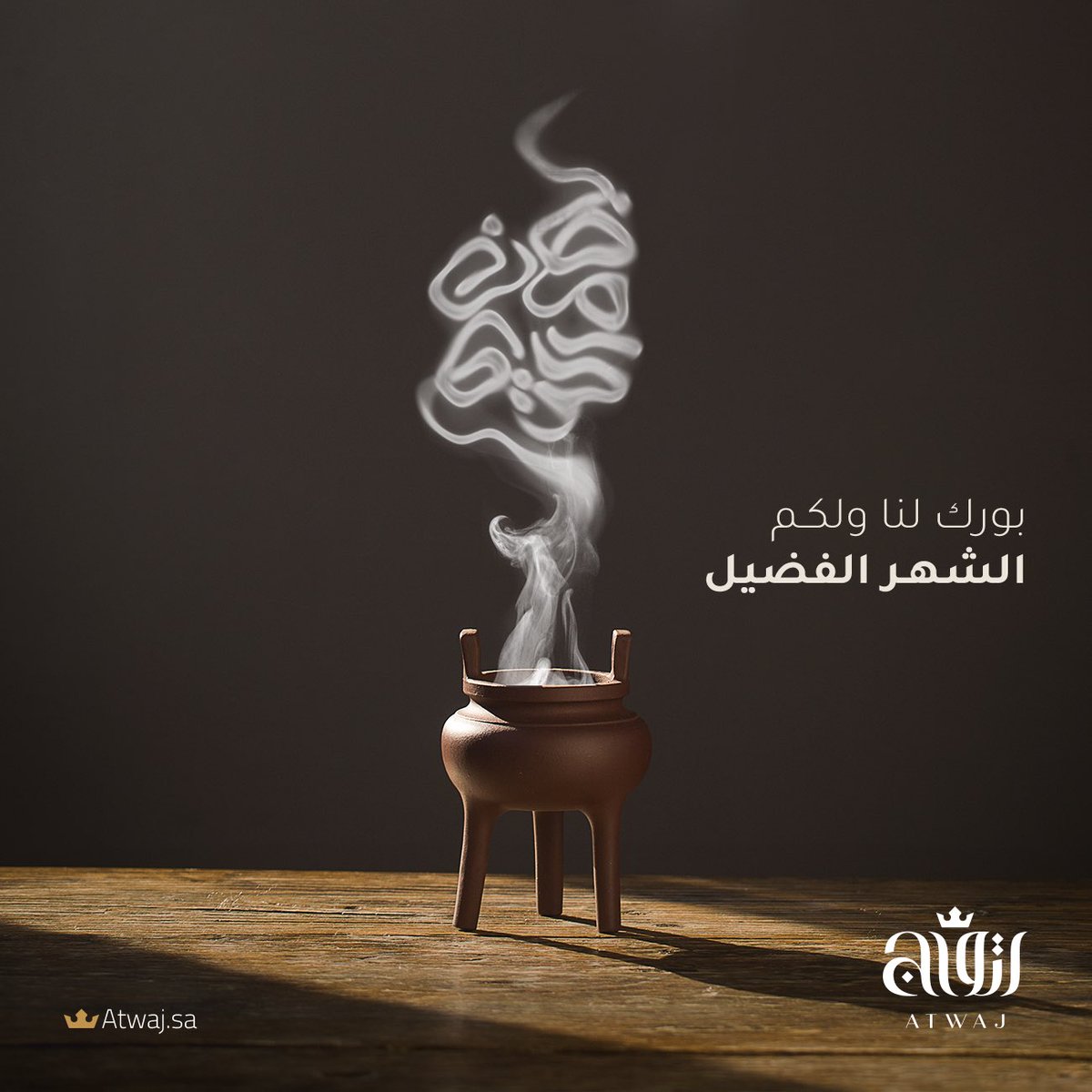 atwaj_sa's tweet photo. بورك لنا ولكم شهر #رمضان_المبارك 

#كل_عام_وانتم_بخير #رمضان_كريم https://t.co/1tKvxEvI07