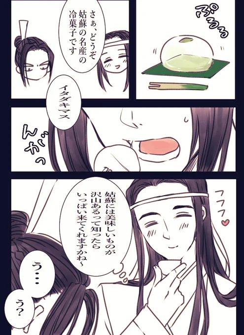 食べ物で好きな人をつる兄上
なんか姑蘇って美味しいお菓子ありそうじゃない???
(曦→澄+忘羨) 