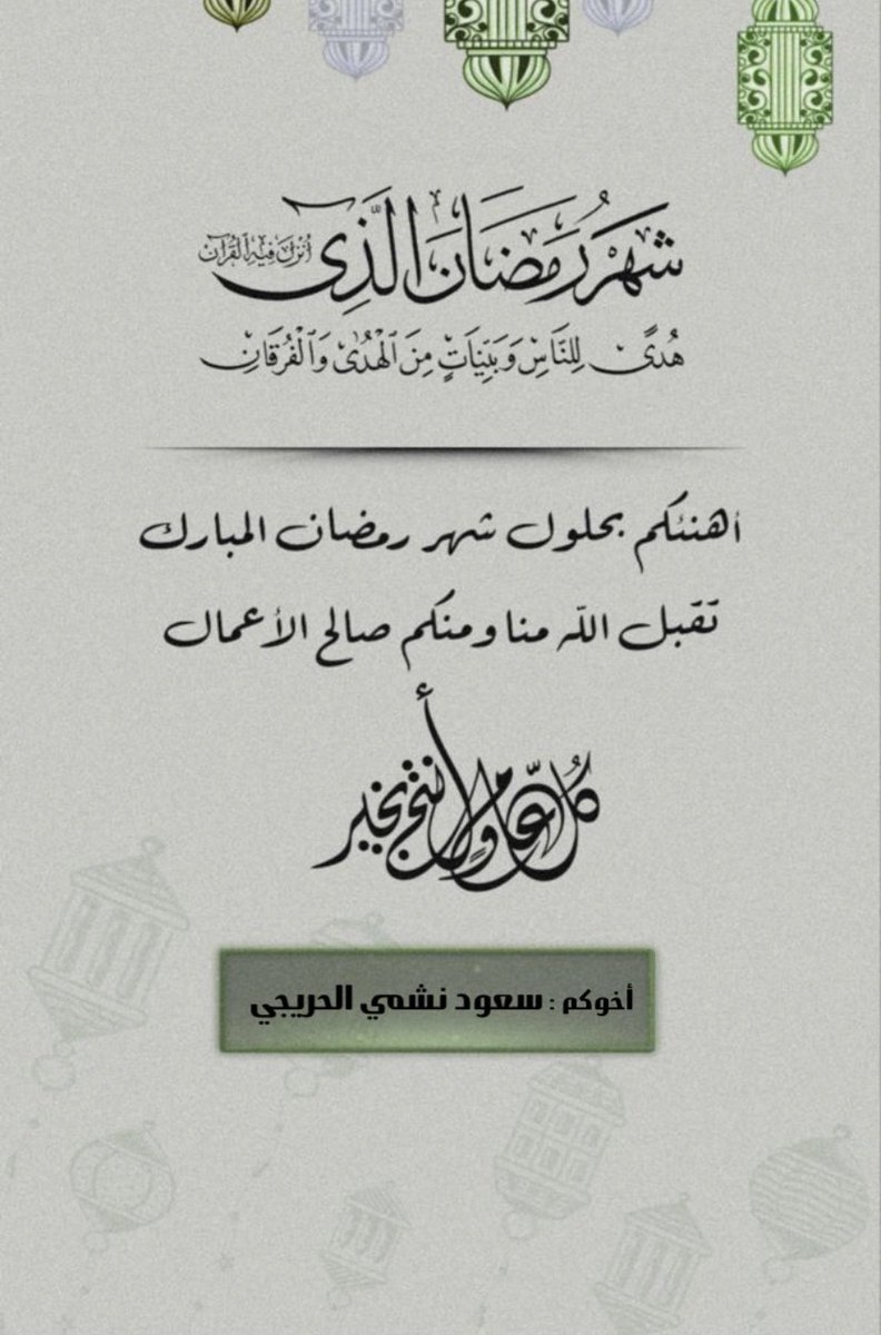 #شهر_رمضان_المبارك 
أهنئ صاحب السمو وولي عهده الأمين والشعب الكويتي والأمة الاسلامية 
بهذا الشهر المبارك اللهُمَّ بارك لنا في رمضان وأعنا فيه على طاعتك ومرضاتك، واجعله عوناً لنا على فعل الصالحات ،اللهُمَّ واجعله شهر غفران ورحمة، وبشرى وخير لنا ولجميع المسلمين