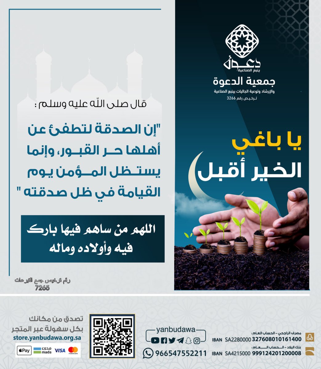 yanbudawa's tweet photo. #رمضان_مبارك 
استفتح شهرك بالصدقة فالأجر فيه مضاعف والخير فيه جزيل 🍃

قال رسول الله ﷺ :
" إن الصدقة لتطفئ عن أهلها حر القبور وإنما يستظل المؤمن يوم القيامة في ظل صدقته "

حساب الراجحي 💳
SA2280000-327608010161400

متجر الجمعية 📲
https://t.co/9HdTcMXHCd

#دعوة_ينبع_الصناعية
#رمضان_كريم 
#رمضان_يجمعنا 
#Ramadan