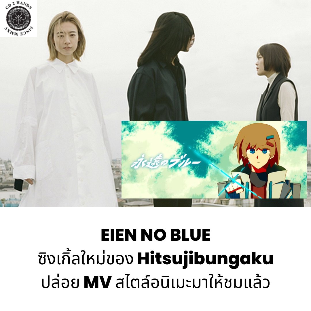 CD2handsTH's tweet photo. ปล่อยมาให้สาวกชาวจ้องเกือกได้ฟินกันแล้ว สำหรับ MV เพลง EIEN NO BLUE ของ #Hitsujibungaku ซึ่งเพลงนี้ถูกใช้เป็นเพลงประกอบโฆษณาเครือข่ายโทรศัพท์แบรนด์ดังของญี่ปุ่นด้วย โดยเอ็มวีเพลงนี้ของวงทำมาในสไตล์อนิเมะน่ารักเลยทีเดียว ตามไปชมกันเลย

https://t.co/HT342DM61x https://t.co/UlntKsEZf1