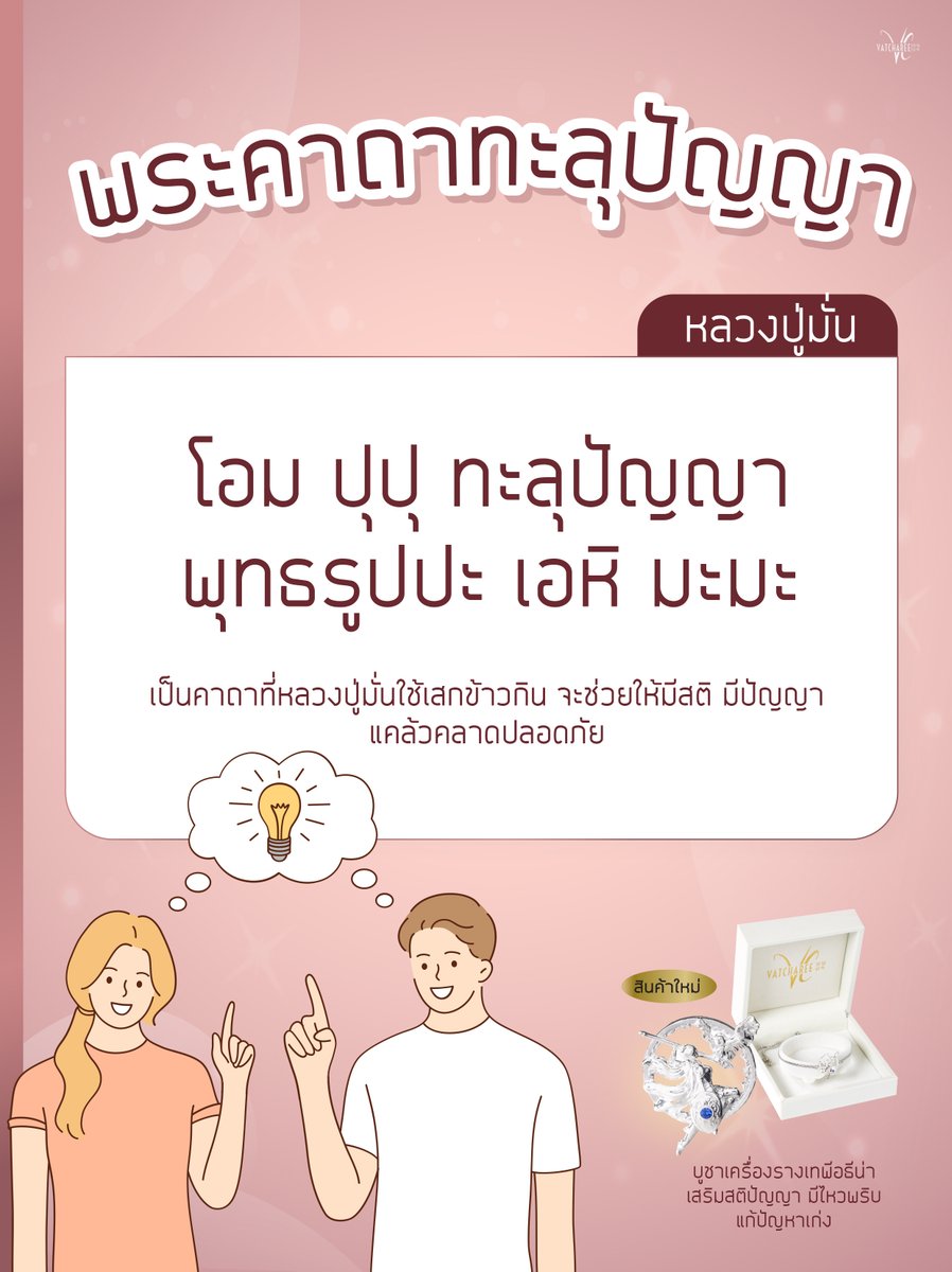 vatcharee_'s tweet photo. ข่าวดีสำหรับสายมูที่ต้องการสมาธิ สติปัญญา และไหวพริบในการจัดการปัญหาต่างๆ 🎉
.
เรามีคาถาสุดจึ้งของหลวงปู่มั่นมาฝากจ้า😘
คาถานี้ไว้เสกก่อนกินข้าวนะจ๊ะ ถ้ายังไม่พอ⬇️
.
แนะนำ บูชาเครื่องรางเทพีอธีน่า 🙏
เสริมสติปัญญา แก้ปัญหาเก่ง ฉลาด มีไหวพริบ✨
#วัชรีupdate https://t.co/AlDEyn5IgE