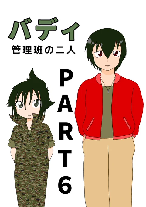 #バディ管理班の二人PART6 