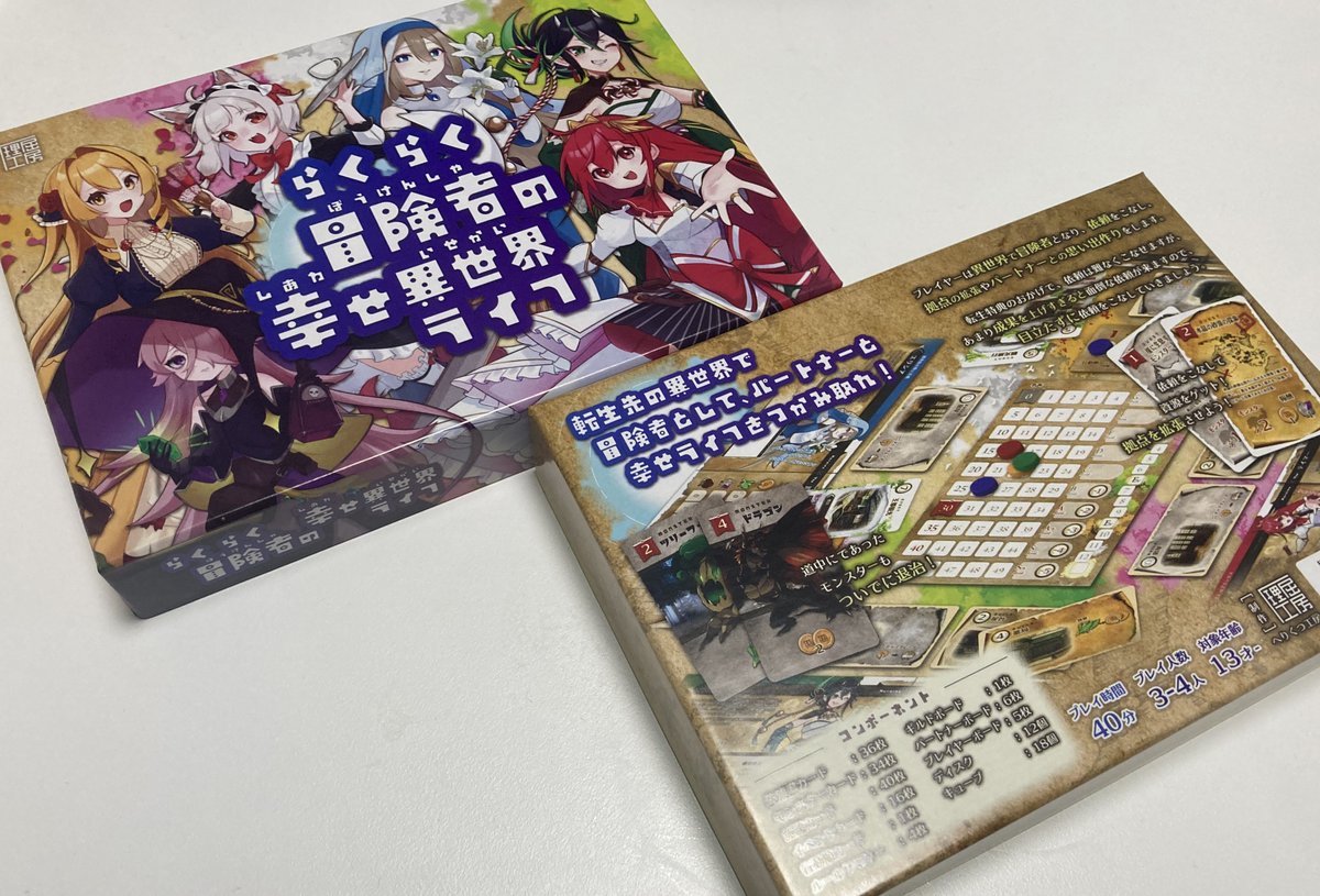 箱届きました！
めっちゃキレイ！！
#らくらく冒険者の幸せ異世界ライフ
#らくいせ
#名古屋ボードゲーム楽市
#ゲームマーケット2023春