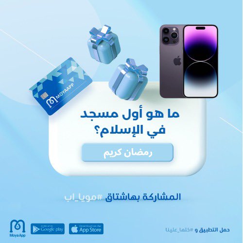 سحب على آيفون 14 برو ماكس 😍⏳
مثل ما عودناكم في كل رمضان 🌙🤩

الشروط:
١- ريتويت 
٢- متابعة الحساب

الاجابة في هاشتاق #مويا_اب 

#رمضان 
#رمضان_2023
