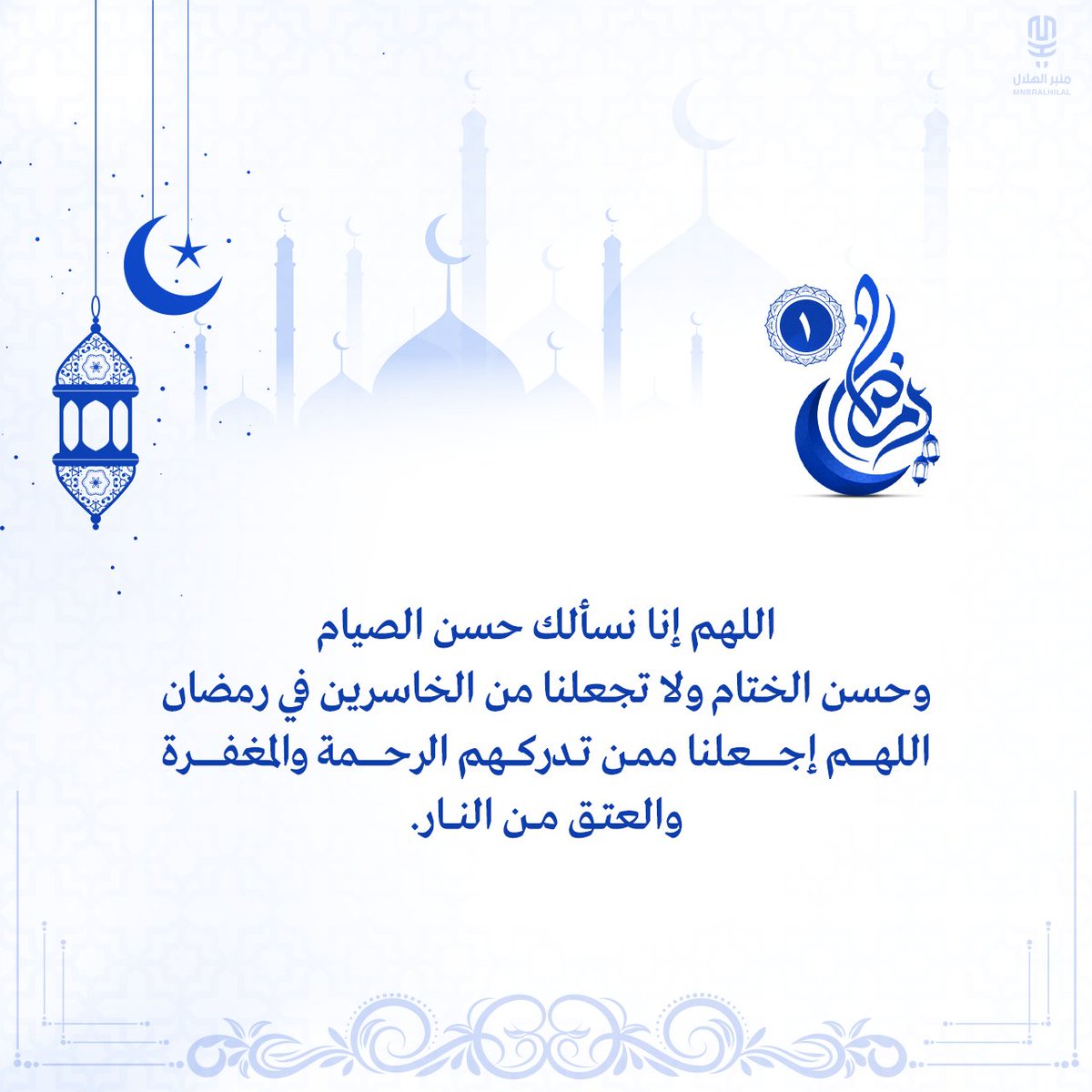 MnbrAlhilal's tweet photo. اللهمَّ إنّا نسألك حسن الصيام وحسن الختام، ولا تجعلنا من الخاسرين في رمضان، اللهمَّ اجعلنا مِمّن تدركهم الرحمة والمغفرة والعتق من النار. https://t.co/frUiogTkhJ