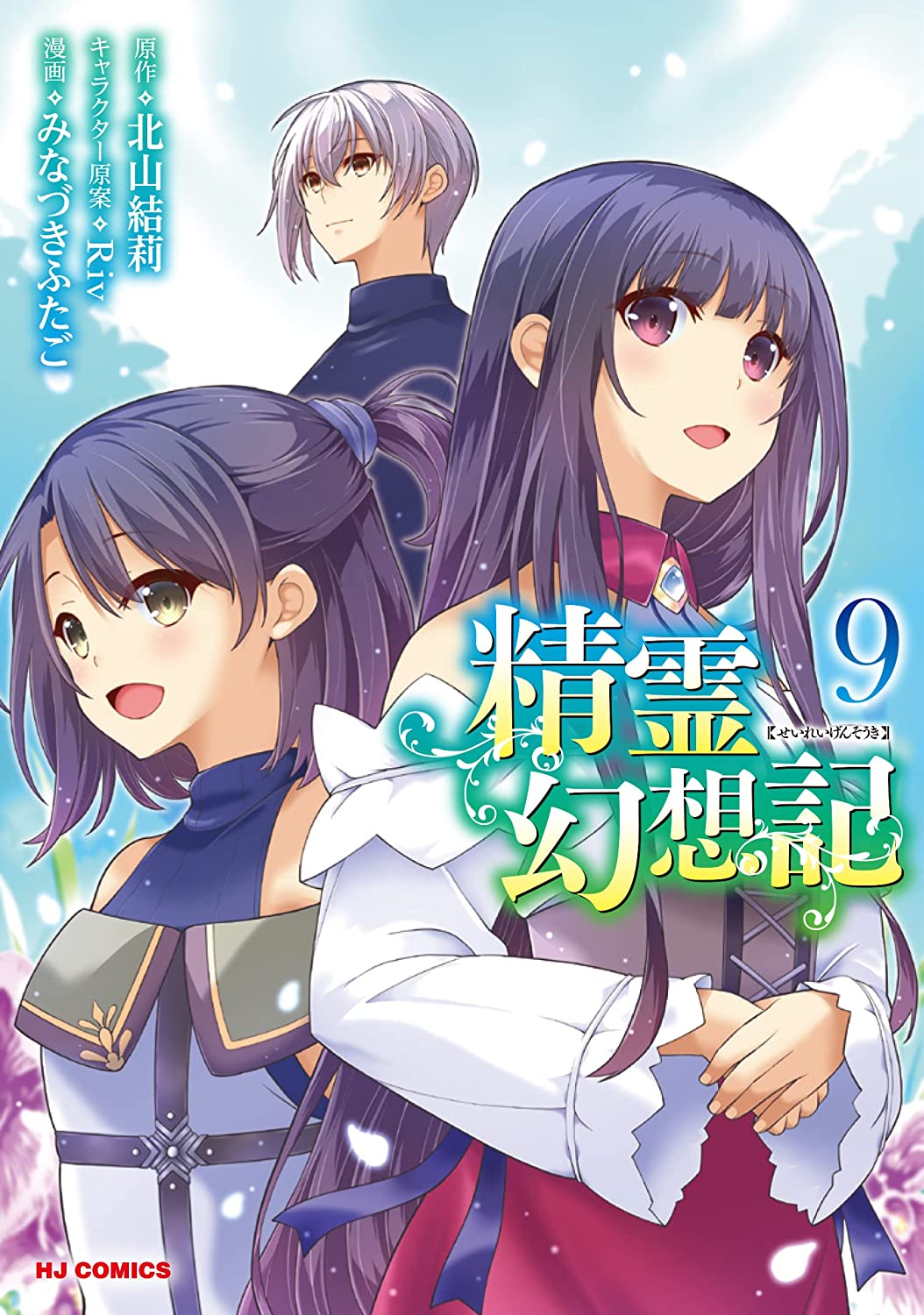 Seirei Gensouki: Spirit Chronicles (Manga) Series by Yuri Kitayama