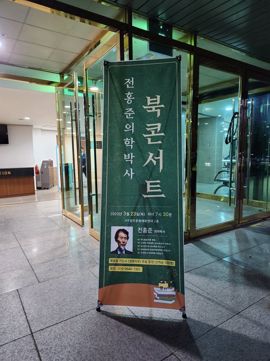 keikosuperhuman's tweet photo. 🇰🇷韓国で50人の中に入る有名な医師전홍준(ジョンフォンジュン)の出版記念に行って来ました。何冊目かわからないぐらい出版されています。出版記念の規模もビッグ、大きな体育館のような建物で、大勢の人、この中に先生に出会って、救われた患者さんって数えきれないぐらいなんだろうなと思いながら https://t.co/fdpHTCJQKC