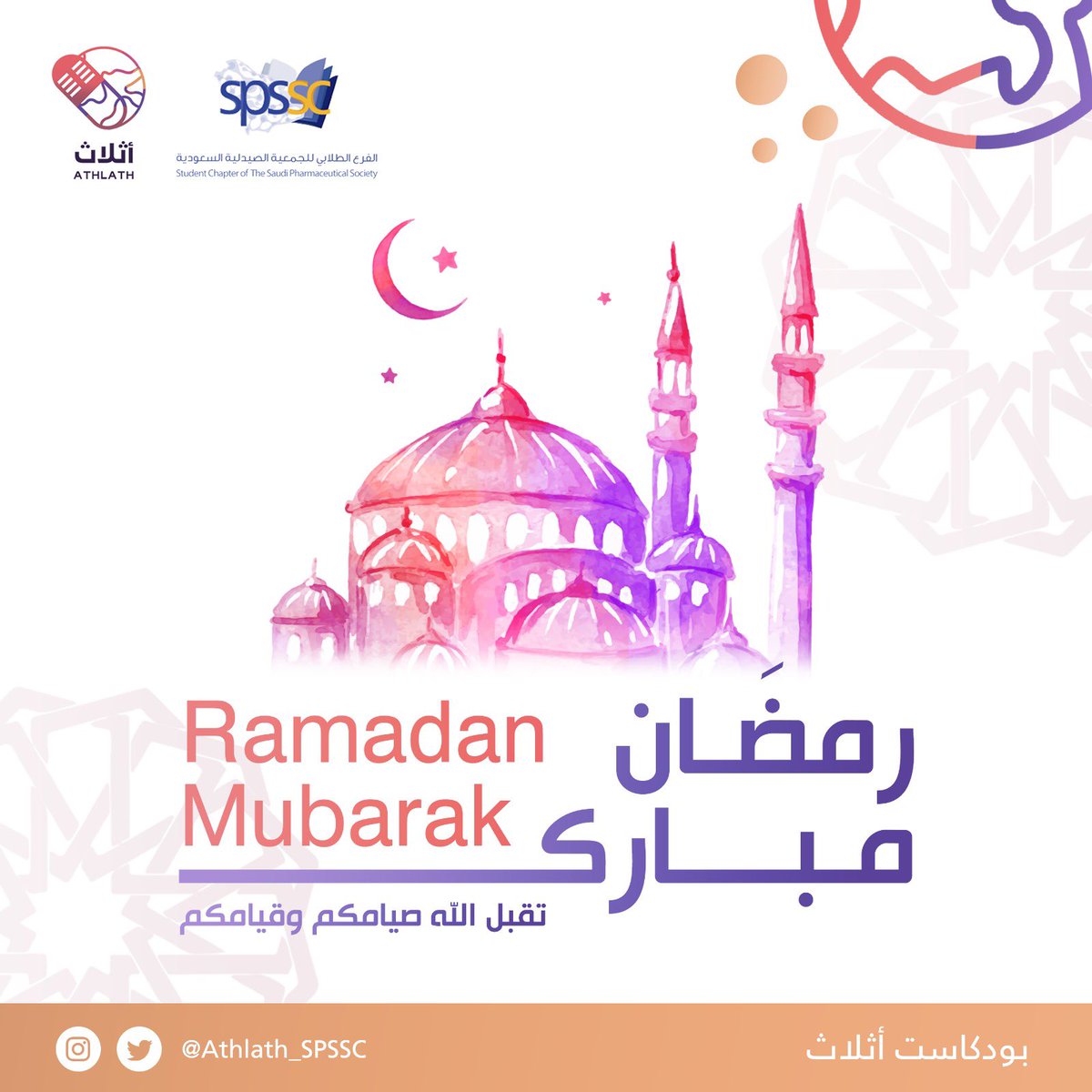 #بودكاست_أثلاث يهنئكم بحلول شهر رمضان المبارك وكل عام وأنتم بخير 

#رمضان_مبارك 🌙🤍