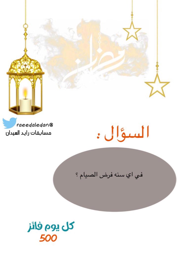 raeedaledan's tweet photo. السؤال الأول🖊️

شروط المشاركة:
تابع حساب @raeedaledan 
رتويت للسؤال 🔁
الإجابة في هاشتاق #مسابقه_رايد_العيدان 

السحب بعد ٢٤ ساعه ✔️ https://t.co/il6ZXEOgSY