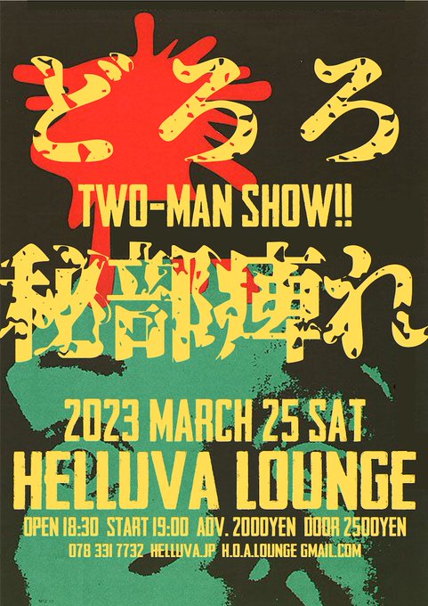 3/25 sat.@神戸 Helluva Lounge・どろろ・秘部痺れOPEN/18:30 START/19:00AD