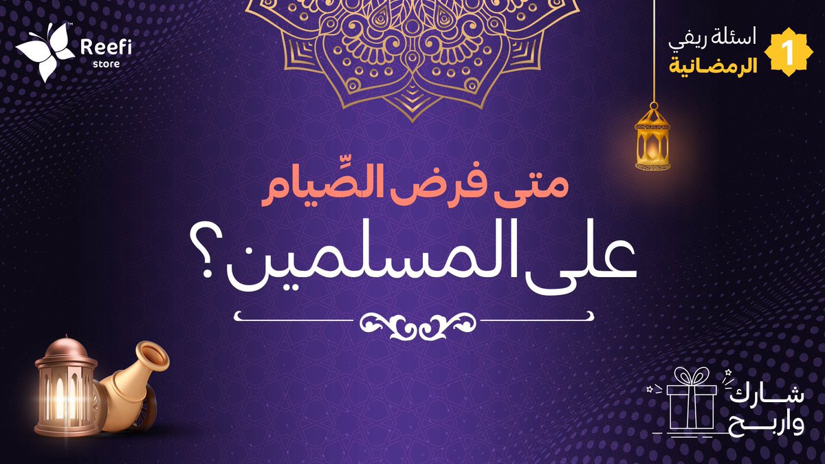 اول سؤال من أسئلة ريفي الرمضانية 😍🌙

الشروط:
- فولوا لحسابنا في تويتر <a href="/Reefi_store/">ريفي</a> 
- كتابة الأجابه مع هاشتاق #هدايا_ريفي_الرمضانيه1 
-رتويت للتغريدة 🔄

شاركوا وبتفوزون معنا 🤩🔥