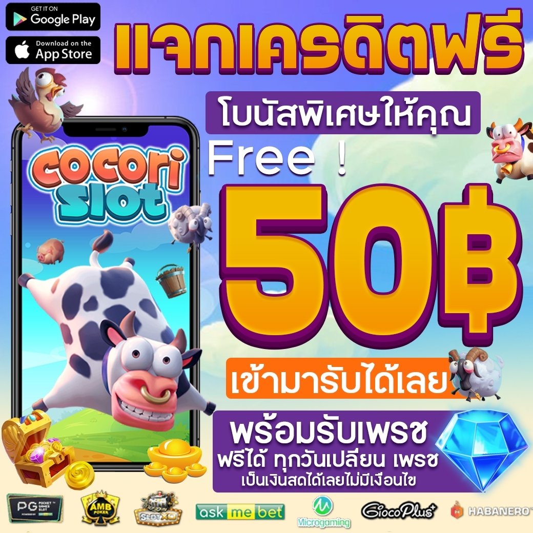 PraweenaJaiple1's tweet photo. #COCORISLOT เครดิตฟรี 50฿
✅โค้ด : COCORI-8817-911
✅ทำยอดเพียง 400 ถอนเลย 50 บ.
เติมโค้ด📲 : https://t.co/KZK5jRakVY
#เเจกจริง #เครดิตฟรี #บาคาร่า
#เครดิตฟรี2023 #เครดิตฟรีล่าสุ���
--------------------- https://t.co/fUGTxgnVO4