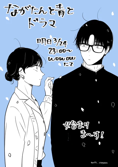 いよいよドラマが明日から始まりますね!
のらくがきです。

#ながたんと青と 