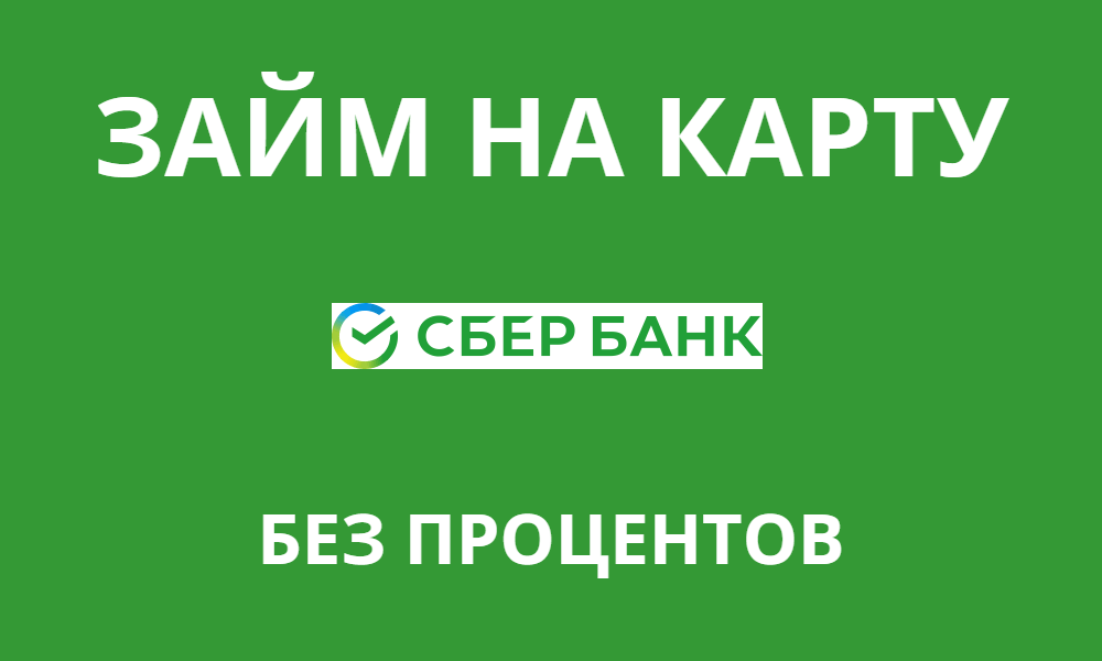 Взять займ на карту Сбербанка можно онлайн, не выходя из дома под 0%
zaimet.ru/zaym-na-kartu-…