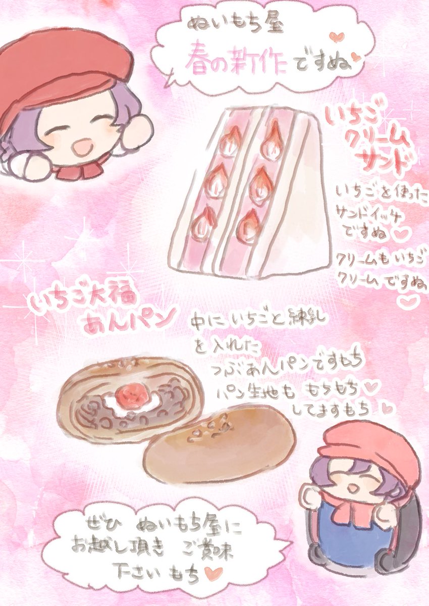 ぬいもち屋の春の新作
上のやつは私が食べてみたすぎて描いた😭こういうパンどこかに売ってるのかな… 