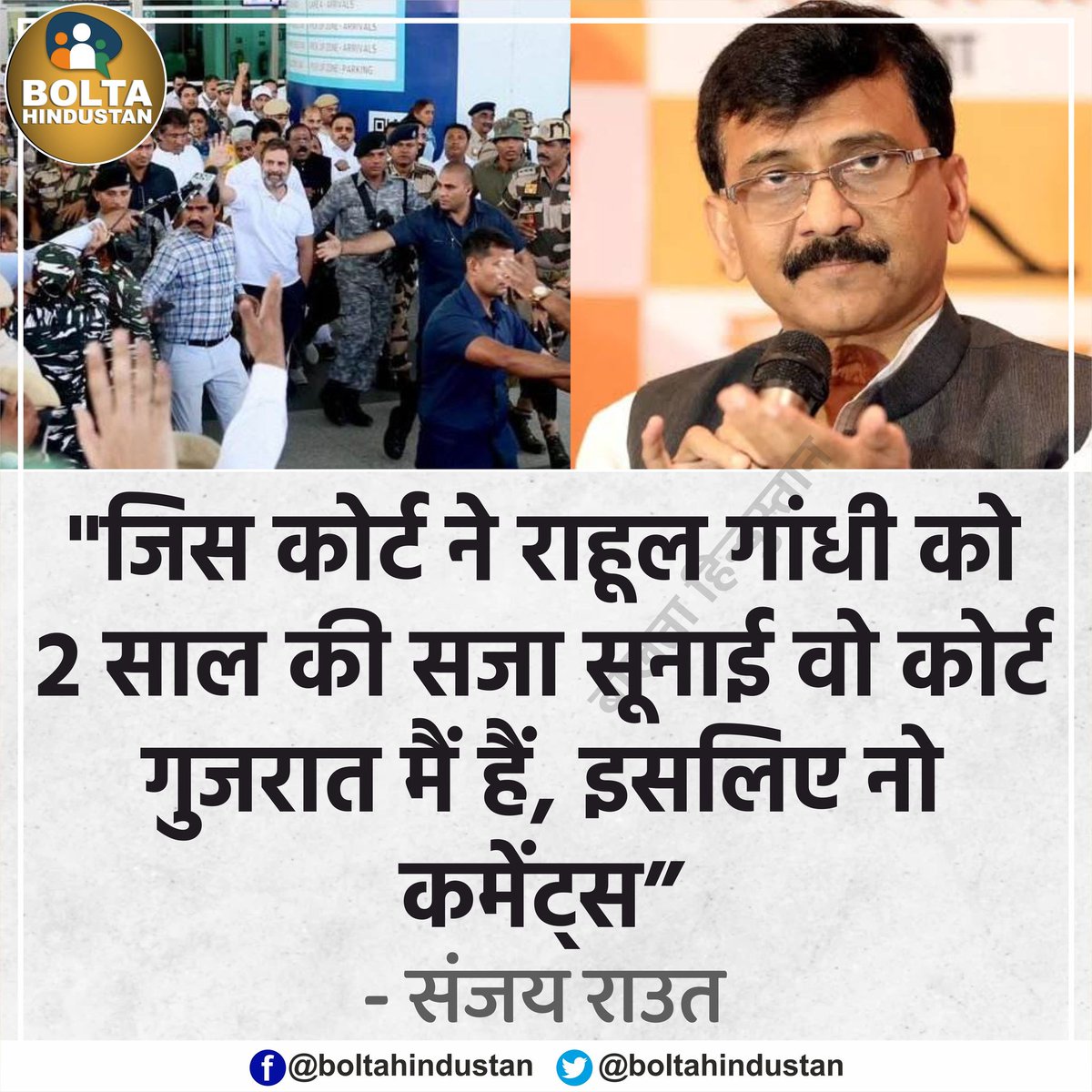 BoltaHindustan's tweet photo. "जिस कोर्ट ने राहुल गांधी को 2 साल की सजा सुनाई वो कोर्ट गुजरात में है, इसलिए नो कमेंट्स" : संजय राउत https://t.co/T0DStgXeEL