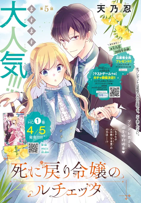 本日発売🔮LaLa5月号

大人気につき表紙&カラー!
『#死に戻り令嬢のルチェッタ』
#死にルチェ
by #天乃忍

伯母様に婚約を認めてもらうため
溺愛演技をするつもりが
上手くいかない!?

LaLa5月号&amp;HC①連動全プレ実施✨
クリアファイル裏面はラスゲ他歴代キャラ描き下ろしも!
💜HC①巻は4/5発売💜 