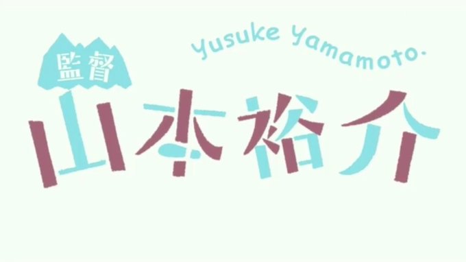 職権濫用クソデカ監督が一番すこです｡名前が出る系だと俺妹OPが1番印象的かな？  